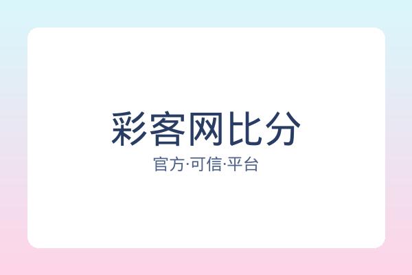 彩客网比分