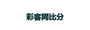 彩客网比分